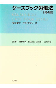 【中古】ケースブック労働法 / 菅野和夫 (単行本)