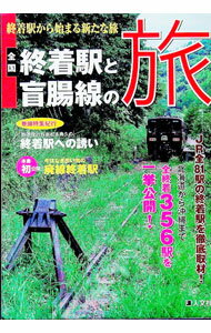 【中古】全国終着駅と盲腸線の旅 /