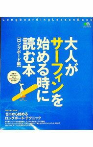 【中古】大人がサーフィンを始める時に読む本 ロングボード編 / 出版社