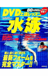 【中古】【DVD付】DVD上達レッスン水泳 / 加藤健志 (単行本)