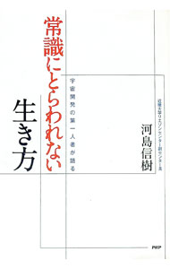 &nbsp;&nbsp;&nbsp; 常識にとらわれない生き方 単行本 の詳細 世界的な発明も成功ビジネスも、「常識にとらわれない」ところから生まれた！　発想法、仕事の進め方、子育て、健康法…。宇宙開発の第一人者が、人と違う発想や行動を生む生き方を提示。 カテゴリ: 中古本 ジャンル: ビジネス 自己啓発 出版社: PHP研究所 レーベル: 作者: 河島信樹 カナ: ジョウシキニトラワレナイイキカタ / カワシマノブキ サイズ: 単行本 ISBN: 9784569700229 発売日: 2008/06/01 関連商品リンク : 河島信樹 PHP研究所