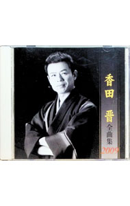 &nbsp;&nbsp;&nbsp; "香田晋全曲集" の詳細 発売元: キングレコード アーティスト名: 香田晋 カナ: コウダシンゼンキョクシュウ / コウダシン KODA SHIN ディスク枚数: 1枚 品番: KICX3631 発売日: 2008/09/10 曲名Disc-11.　艶歌師2.　伊豆の宿3.　北海おとこ船4.　お宝女房5.　男同志6.　炭焼き源造7.　見返り花8.　おかあさん9.　越後湯沢駅10.　手酌酒11.　酒場の金魚12.　東京ではめずらしい四月の雪13.　渡り鳥〜北から南から〜14.　うそつき15.　雪次郎鴉16.　何処へ 関連商品リンク : 香田晋 キングレコード