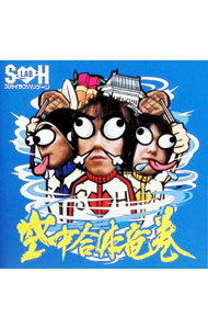 【中古】空中合体竜巻 / スカイラブハリケーン