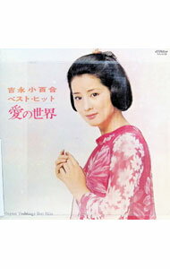 Other - 【中古】吉永小百合ベスト・ヒット　愛の世界 / 吉永小百合