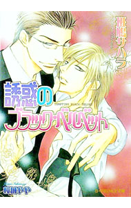【中古】誘惑のブラック・ベルベット / 斑鳩サハラ ボーイズラブ小説 (文庫)