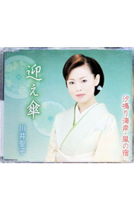 樂天商城 - 【中古】迎え傘／汐鳴り海岸・風の宿 / 川井聖子