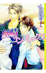 Kadokawa Ruby Library - 【中古】純情コンプレックス / 宇宮有芽 ボーイズラブ小説 (文庫)