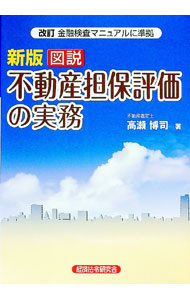 &nbsp;&nbsp;&nbsp; 図説不動産担保評価の実務 単行本 の詳細 金融機能の安定・再生を図り、信認を回復するための施策として金融庁が整備した金融検査マニュアルの指針を前提に、実践的な不動産担保評価の実務を解説。演習問題を中心に改訂を行うほか、改訂金融検査マニュアルに準拠。 カテゴリ: 中古本 ジャンル: ビジネス 金融・銀行 出版社: 経済法令研究会 レーベル: 作者: 高瀬博司 カナ: ズセツフドウサンタンポヒョウカノジツム / タカセヒロシ サイズ: 単行本 ISBN: 9784766821437 発売日: 2008/08/01 関連商品リンク : 高瀬博司 経済法令研究会