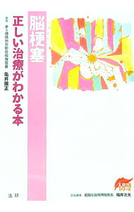 【中古】脳梗塞正しい治療がわかる本 / 亀井徹正 (単行本)