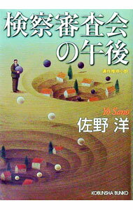 【中古】検察審査会の午後 / 佐野洋 (文庫)