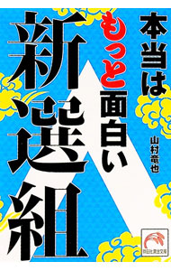&nbsp;&nbsp;&nbsp; 本当はもっと面白い新選組 文庫 の詳細 カテゴリ: 中古本 ジャンル: 産業・学術・歴史 日本の歴史 出版社: 祥伝社 レーベル: 祥伝社黄金文庫 作者: 山村竜也 カナ: ホントウハモットオモシロイシンセングミ / ヤマムラタツヤ サイズ: 文庫 ISBN: 9784396314620 発売日: 2008/10/08 関連商品リンク : 山村竜也 祥伝社 祥伝社黄金文庫　
