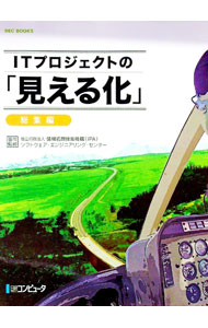 【中古】ITプロジェクトの「見える化」 総集編 / 情報処理推進機構ソフトウェア エンジニアリング センター (単行本)