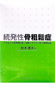 【中古】続発性骨粗鬆症 / 鈴木康夫 (単行本)