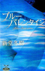 【中古】ブルーバレンタイン / 新堂冬樹 (新書)
