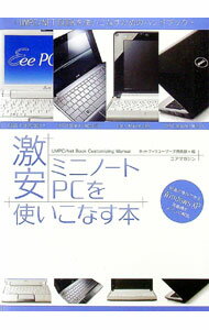 &nbsp;&nbsp;&nbsp; 激安ミニノートPCを使いこなす本 単行本 の詳細 最適化、処理速度アップ、電力節約テクニック…。UMPCやNET　BOOKといった小型の低価格ノートパソコンを使いこなすためのカスタマイズ術、フリーソフトなどを紹介する。 カテゴリ: 中古本 ジャンル: 女性・生活・コンピュータ コンピューター・インターネットその他 出版社: コアマガジン レーベル: 作者: ネットブックユーザーズ倶楽部 カナ: ゲキヤスミニノートピーシーオツカイコナスホン / ネットブックユーザーズクラブ サイズ: 単行本 ISBN: 9784862525208 発売日: 2008/12/01 関連商品リンク : ネットブックユーザーズ倶楽部 コアマガジン　