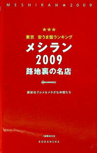 【中古】メシラン　2009 / 講談社 (単行本)