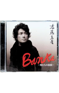 【中古】近藤真彦/ BANKA～男たちの挽歌～