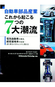 【中古】自動車部品産業これから起こる7つの大潮流 / ローランド・ベルガー (単行本)