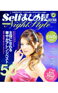 &nbsp;&nbsp;&nbsp; 【DVD付】Selfまとめ髪バイブルNight　Style 単行本 の詳細 ナイトシーンで映える夜会巻きやアップスタイルなど、主役になれる華やかアレンジベスト50を紹介し、巻き髪の基本からアレンジ方法までを写真で解説。付属DVDを見ながらセットできます。 付属品：DVD付 カテゴリ: 中古本 ジャンル: 女性・生活・コンピュータ メイク 出版社: 晋遊舎 レーベル: SHINYUSHA　MOOK 作者: カナ: セルフマトメガミバイブルナイトスタイル / フユウシャ サイズ: 単行本 ISBN: 9784883808977 発売日: 2009/04/01 関連商品リンク : 晋遊舎 SHINYUSHA　MOOK