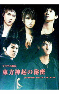 【中古】東方神起の秘密−アジアの新星− / 〈東方神起の秘密〉研究会【編】 (単行本)