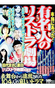 &nbsp;&nbsp;&nbsp; "本当にあった！有名人のリストラ劇場 " の詳細 出版社: イースト・プレス レーベル: 作者: リストラ問題研究会 カナ: ホントウニアッタユウメイジンノリストラゲキジョウ / リストラモンダイケンキュウカイ サイズ: 単行本 関連商品リンク : リストラ問題研究会 イースト・プレス