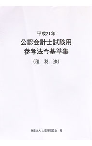 &nbsp;&nbsp;&nbsp; 公認会計士試験用参考法令基準集　平成21年租税法 単行本 の詳細 出版社: 大蔵財務協会 レーベル: 作者: 大蔵財務協会 カナ: コウニンカイケイシシケンヨウサンコウホウレイキジュンシュウヘイセイ21ネンソゼイホウ / オオクラザイムキョウカイ サイズ: 単行本 ISBN: 9784754715717 発売日: 2009/03/01 関連商品リンク : 大蔵財務協会 大蔵財務協会