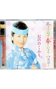 樂天商城 - 【中古】冬は必ず春となる / おののこみち