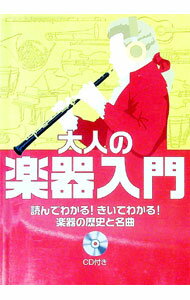 【中古】【CD付】大人の楽器入門 / 長沼由美 (単行本)