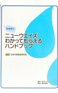 【中古】ニューウエイズわかってもらえるハンドブック　〔2009〕決定版！ / 日本代替医療研究会 (単行本)