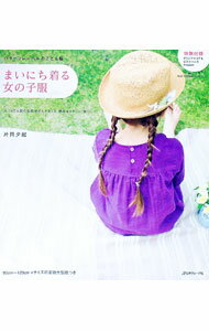 【中古】【型紙付】まいにち着る女の子服 / 片貝夕起 (単行本)