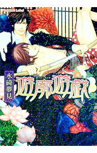 Tokuma Am Chara Library - 【中古】遊廓遊戯 / 水碕夢見 ボーイズラブ小説 (文庫)