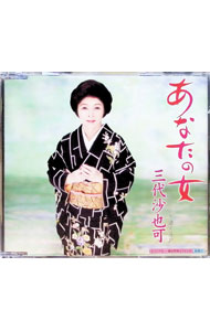 【中古】あなたの女泣き上戸 / 三代沙也可