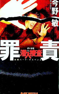 【中古】罪責　潜入捜査4 / 今野敏 (新書)