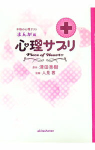 Other - 【中古】心理サプリ / 津田秀樹 (単行本)
