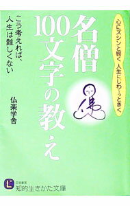 【中古】名僧「100文字」の教え / 仏楽学舎 (文庫)