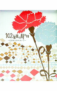 Other - 【中古】102年目の母の日 / Live　on (単行本)