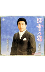 【中古】愛本健二/ 淡雪の宿／人生追い風向い風