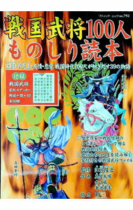 【中古】戦国武将100人ものしり読本 / 江宮隆之 (単行本)