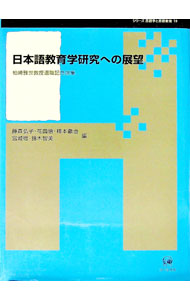 【中古】日本語教育学研究への展望 / 藤森弘子 (単行本)