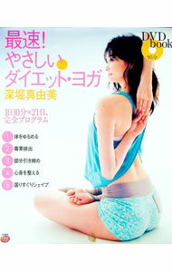 最速！やさしいダイエット・ヨガ−1日10分×21日、完全プログラム− / 深堀真由美 (単行本)