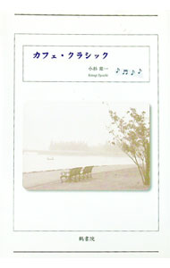 &nbsp;&nbsp;&nbsp; "カフェ・クラシック " の詳細 出版社: 鶴書院 レーベル: 作者: 小杉衆一 カナ: カフェクラシック / コスギシュウイチ サイズ: 単行本 関連商品リンク : 小杉衆一 鶴書院