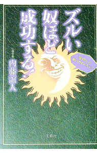 【中古】ズルい奴ほど成功する！ / 内藤誼人 (単行本)