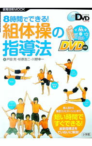 乐天商城 - 【中古】【DVD付】8時間でできる！組体操の指導法 / 戸田克 (単行本)