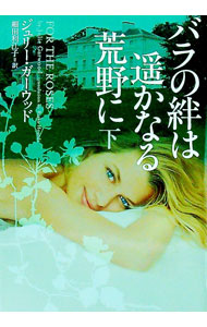 【中古】バラの絆は遥かなる荒野に 下/ ジュリー・ガーウッド (文庫)
