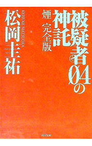 【中古】被疑者04の神託　煙完全版 / 松岡圭祐 (文庫)