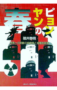 &nbsp;&nbsp;&nbsp; ピョンヤンの春 単行本 の詳細 テポドン2の発射、2度目の核実験、6カ国協議からの脱退…。国際社会を瀬戸際戦略で振り回す北朝鮮を、2008年9月に訪れた広島の医師が、そこで見たもの感じたものを語る。 カテゴリ: 中古本 ジャンル: 政治・経済・法律 外交・国際関係 出版社: ガリバープロダクツ レーベル: ベストヒットシリーズ 作者: 碓井静照 カナ: ピョンヤンノハル / ウスイシズテル サイズ: 単行本 ISBN: 9784861070433 発売日: 2009/09/01 関連商品リンク : 碓井静照 ガリバープロダクツ ベストヒットシリーズ
