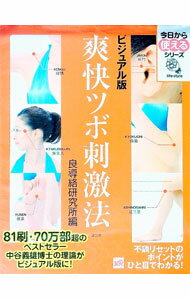 【中古】爽快ツボ刺激法　今日から使えるシリーズ　【ビジュアル版】 / 良導絡研究所【編】 (単行本)