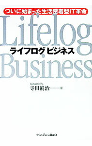 Flash - 【中古】ライフログビジネス / 寺田真治 (単行本)