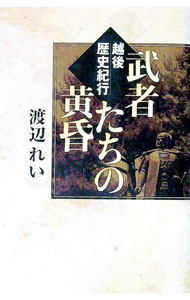【中古】武者たちの黄昏 / 渡辺れい (単行本)