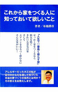 【中古】これから家をつくる人に知っておいて欲しいこと / 布施勝彦 (単行本)